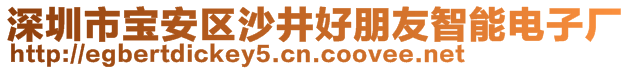 深圳市寶安區(qū)沙井好朋友智能電子廠