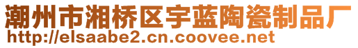 潮州市湘橋區(qū)宇藍(lán)陶瓷制品廠