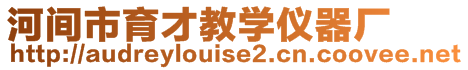 河間市育才教學(xué)儀器廠