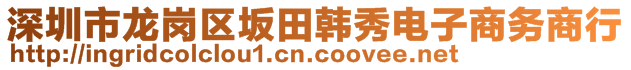 深圳市龍崗區(qū)坂田韓秀電子商務(wù)商行