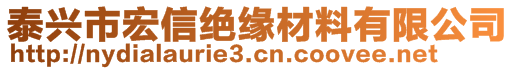 泰興市宏信絕緣材料有限公司