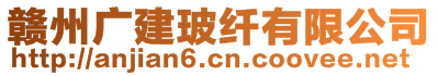 赣州广建玻纤有限公司