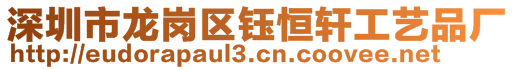 深圳市龍崗區(qū)鈺恒軒工藝品廠