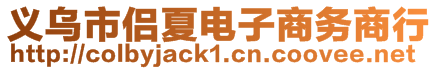 義烏市侶夏電子商務(wù)商行