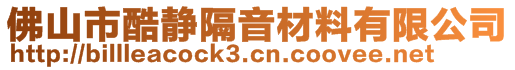 佛山市酷靜隔音材料有限公司