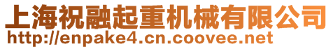上海祝融起重機(jī)械有限公司
