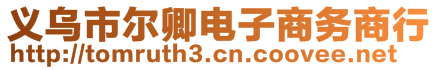 義烏市爾卿電子商務(wù)商行