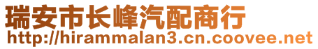 瑞安市長峰汽配商行