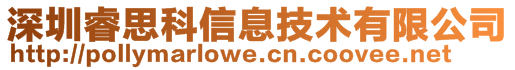 深圳睿思科信息技術(shù)有限公司