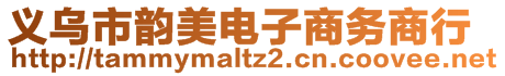 義烏市韻美電子商務(wù)商行