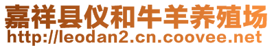 嘉祥縣儀和牛羊養(yǎng)殖場(chǎng)