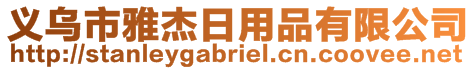 義烏市雅杰日用品有限公司