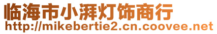 臨海市小湃燈飾商行