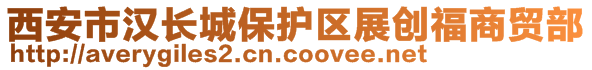 西安市汉长城保护区展创福商贸部