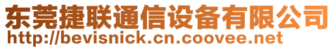 東莞捷聯(lián)通信設(shè)備有限公司