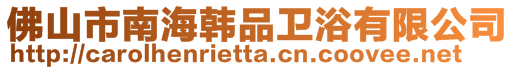 佛山市南海韓品衛(wèi)浴有限公司
