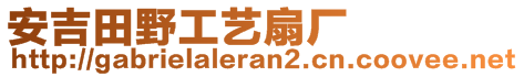 安吉田野工藝扇廠