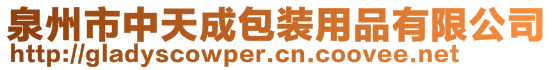 泉州市中天成包裝用品有限公司