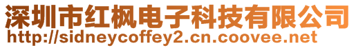 深圳市紅楓電子科技有限公司