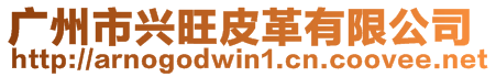 廣州市興旺皮革有限公司