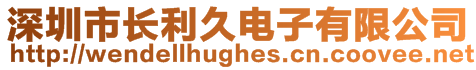 深圳市長(zhǎng)利久電子有限公司