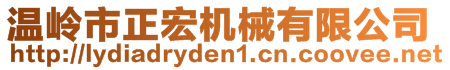 溫嶺市正宏機(jī)械有限公司