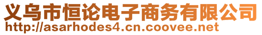 義烏市恒論電子商務(wù)有限公司