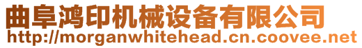 曲阜鴻印機械設備有限公司