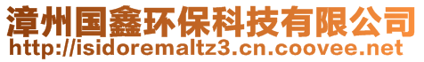 漳州國(guó)鑫環(huán)保科技有限公司