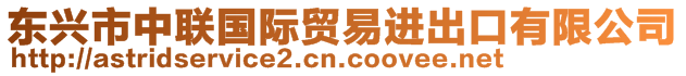 東興市中聯(lián)國際貿(mào)易進出口有限公司