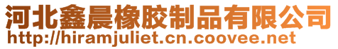 河北鑫晨橡膠制品有限公司