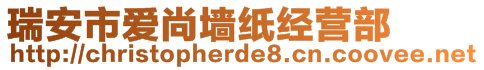 瑞安市愛(ài)尚墻紙經(jīng)營(yíng)部