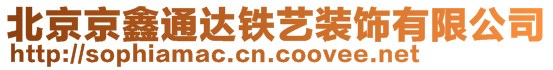 北京京鑫通達鐵藝裝飾有限公司