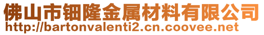 佛山市鈿隆金屬材料有限公司