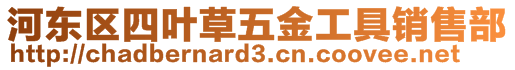 河東區(qū)四葉草五金工具銷售部