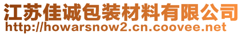 江蘇佳誠包裝材料有限公司