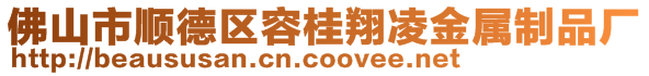 佛山市顺德区容桂翔凌金属制品厂