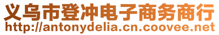 義烏市登沖電子商務商行