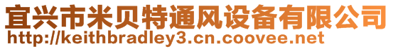 宜興市米貝特通風設備有限公司