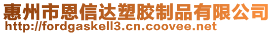 惠州市恩信達塑膠制品有限公司