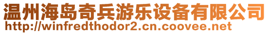 温州海岛奇兵游乐设备有限公司