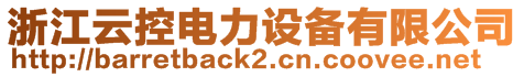 浙江云控電力設備有限公司