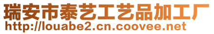 瑞安市泰藝工藝品加工廠