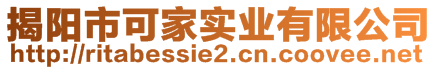 揭陽市可家實業(yè)有限公司