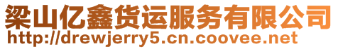 梁山億鑫貨運服務(wù)有限公司