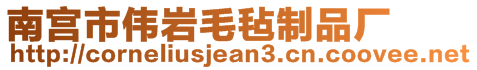 南宫市伟岩毛毡制品厂