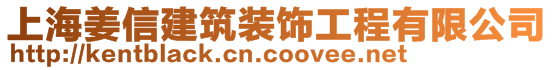 上海姜信建筑裝飾工程有限公司