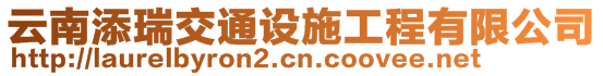 云南添瑞交通設施工程有限公司