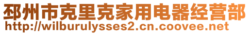 邳州市克里克家用電器經(jīng)營(yíng)部