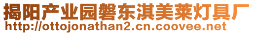 揭陽產(chǎn)業(yè)園磐東淇美萊燈具廠